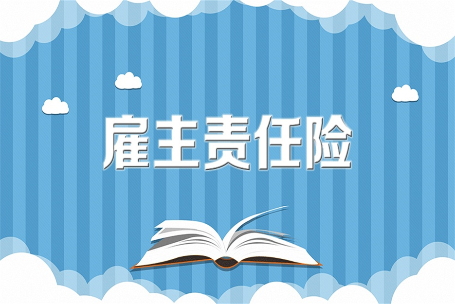 雇主责任险的优势 2023新行规解读