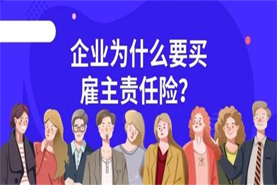 雇主责任险对企业有什么好处？2023新法规解读