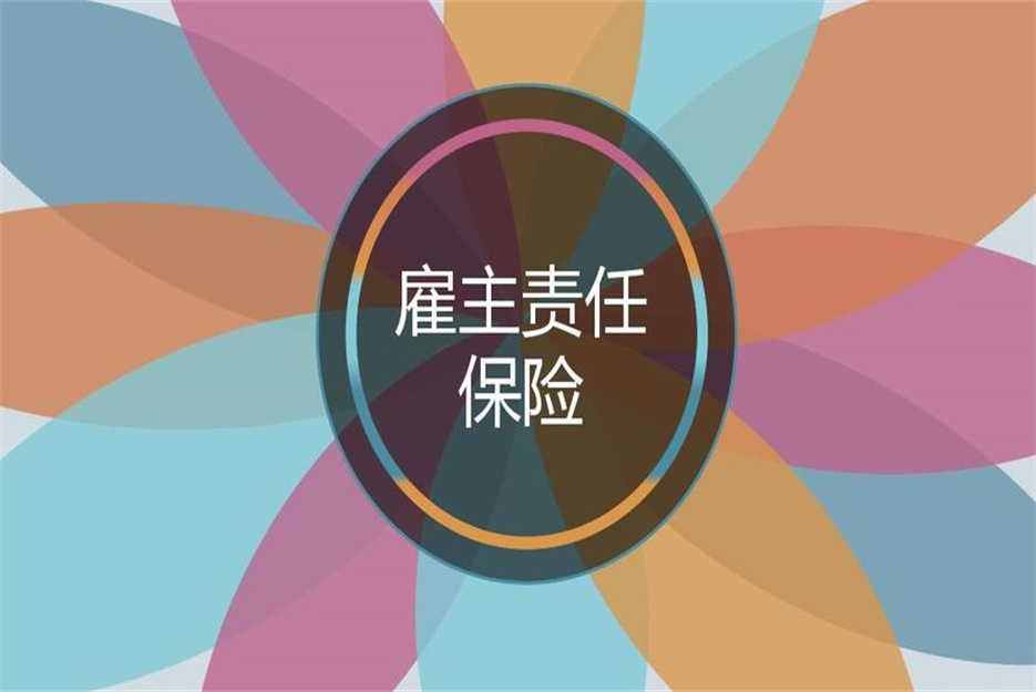 雇主责任险可以承保法人吗？2023新法规公布