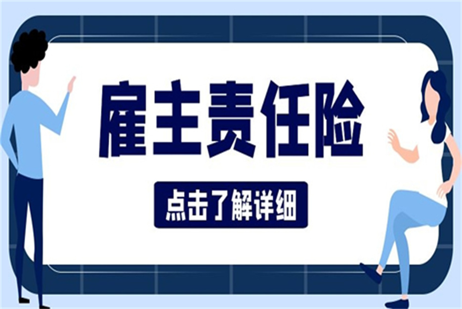 襄阳雇主责任险哪家保险公司好？2023排名前五保险已公布