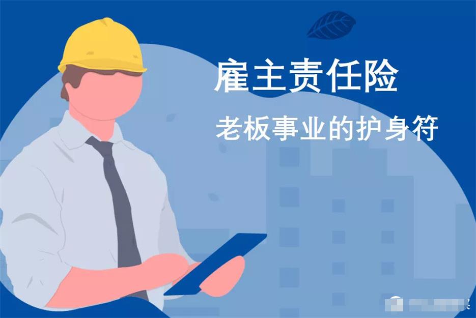 南京雇主责任险多少钱一个月？2023雇主责任险保费标准