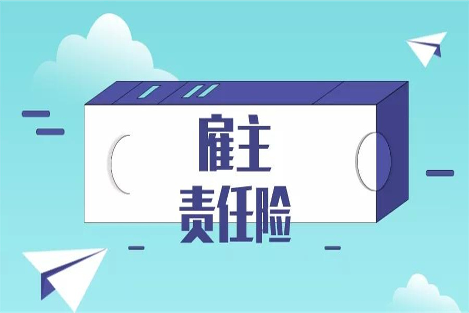 雇主责任险包括哪些内容？2023雇主险增项更新