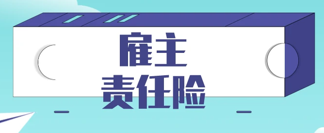 雇主责任险的理赔范围，不光是死亡赔偿金还有这些