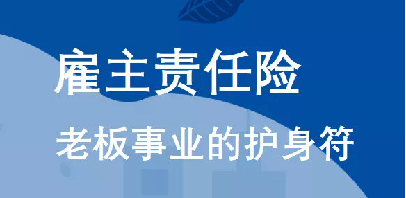 雇主责任险是强制的吗？雇主责任险应该谁缴纳