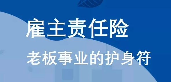 平安雇主责任险的保费是多少？最低99元起