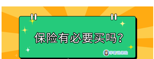 保险有必要买吗？我想这些理由足够能说服你了