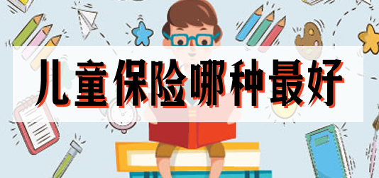 小孩保险哪个险种好？以下6种保险可做参考