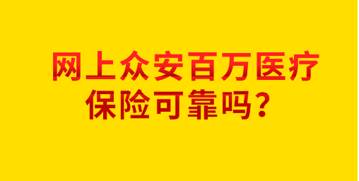 众安百万保险是真的吗?国家认可吗？详细解释