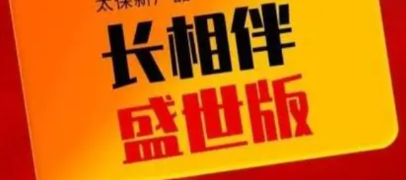 长相伴盛世版终身寿险能买吗？长相伴盛世版终身寿险购买方式