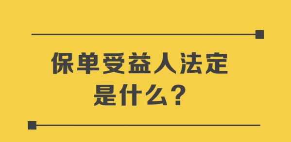 保险受益人可以是任何人吗？首先得明白什么是受益人