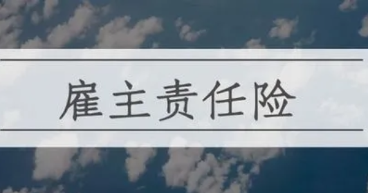 雇主责任险的受益人是谁？是雇主！雇主责任险怎么赔付工伤