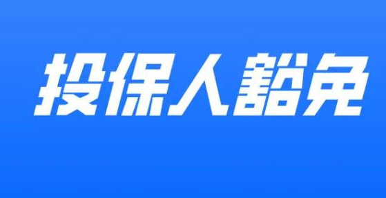 重疾险有必要加投保人豁免吗？投保人豁免健康要求