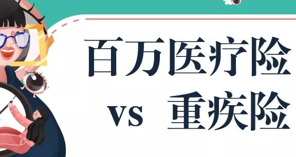 买保险买重疾险好还是百万医疗好？重疾险和百万医疗的区别