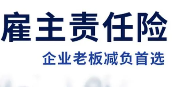 重庆雇主责任险投保比例，雇主责任险的费率怎样计算