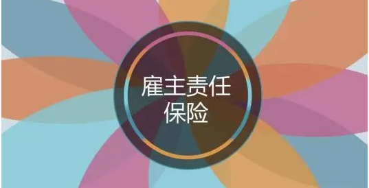 重庆雇主责任险误工费标准是多少？金额按照法律规定