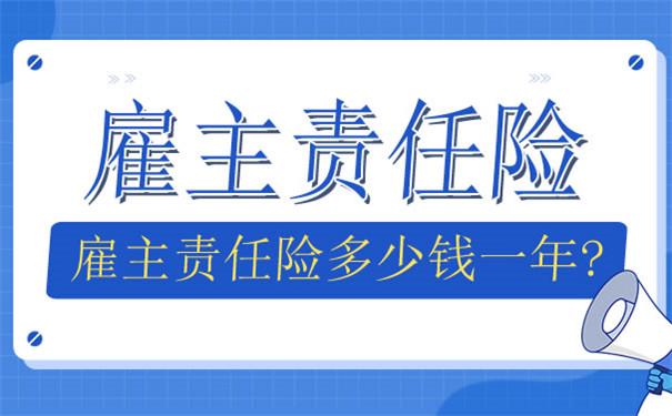 成都雇主责任险多少钱一年？保障有哪些？