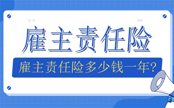 雇主责任险一年多少钱