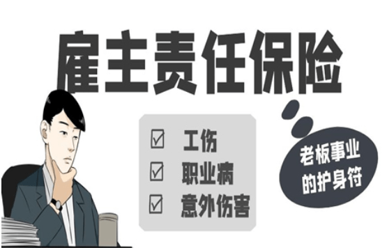 买了雇主责任险老板就不用负责吗