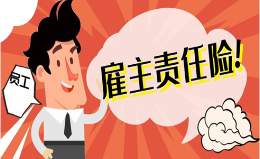 雇主责任险可以由谁报案？