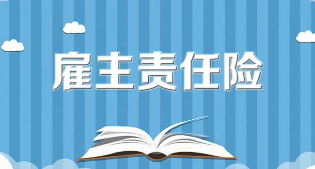 雇主责任险赔付给雇主还是员工