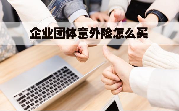 团体意外险投保人是个人还是公司？该怎么买？