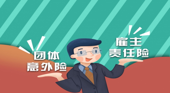 企业买意外险好还是雇主险好？有哪些不同？