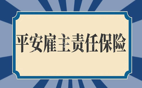 平安雇主责任险