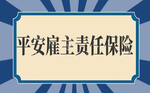 平安雇主责任险理赔流程有哪些？保障范围有哪些？