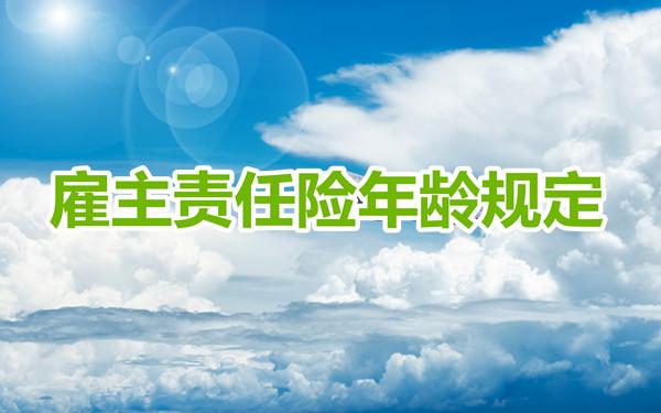 人保雇主责任险投保年龄限制是多少?有哪些条件？