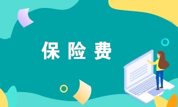 企业团体意外保险一般保费多少钱