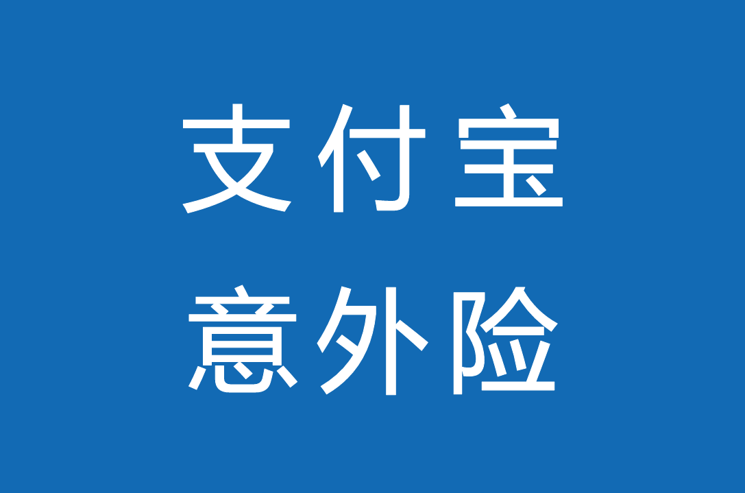 意外险可以在支付宝上购买吗？有哪些优点？