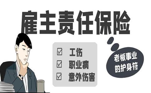 雇主责任险由谁负责购买呢？雇主责任险要怎么选？