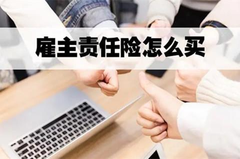 雇主责任险线上要怎么买才能报销？要怎么报销？