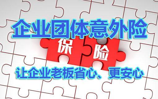 企业买团体意外险有必要吗？哪家保险公司更好？