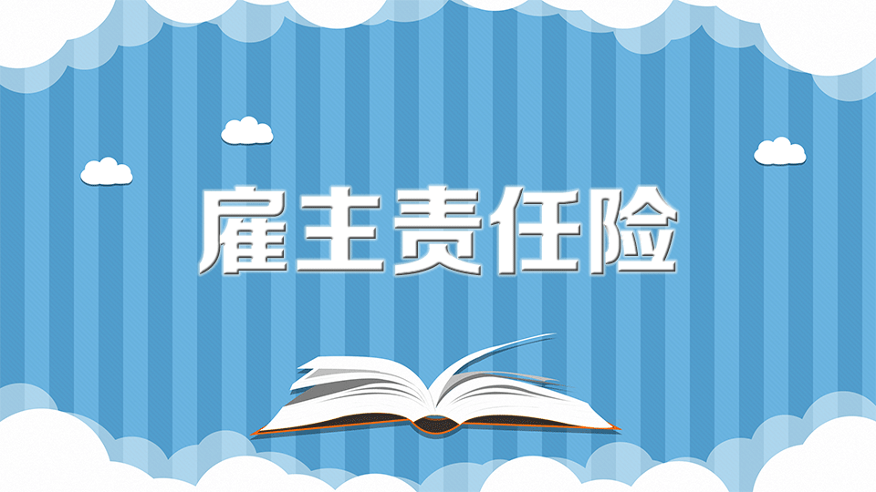 企业购买雇主责任险的意义是什么？有哪些好处？