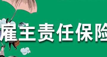 企业购买雇主责任险要注意哪些问题