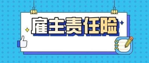 雇主险不记名投保怎么赔偿？不记名雇主责任险怎么买？