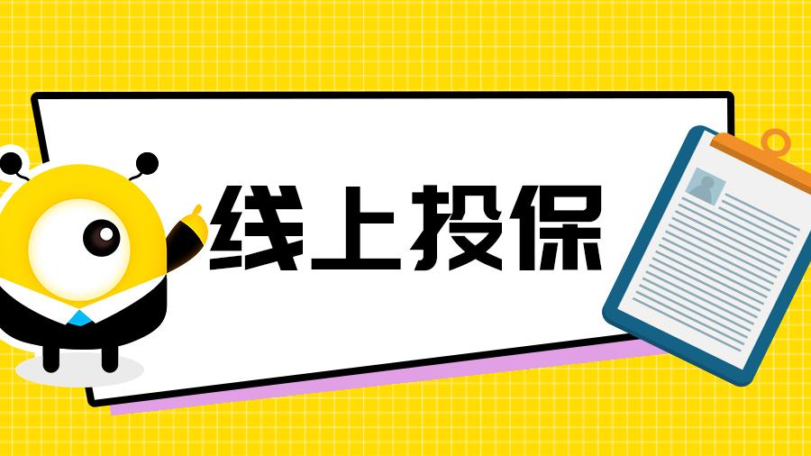 雇主责任险买哪一家保险公司的？线上购买的好处是？